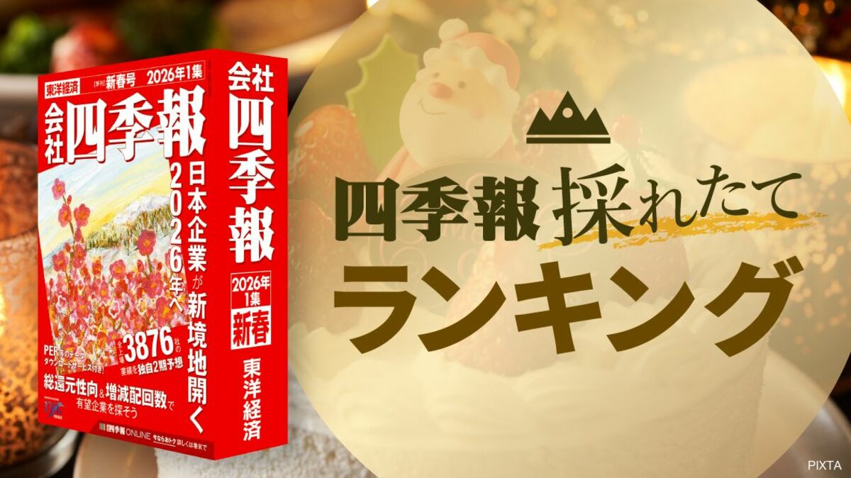 会社四季報｣最新号（新春号）発売！注目の最高益更新トップ50