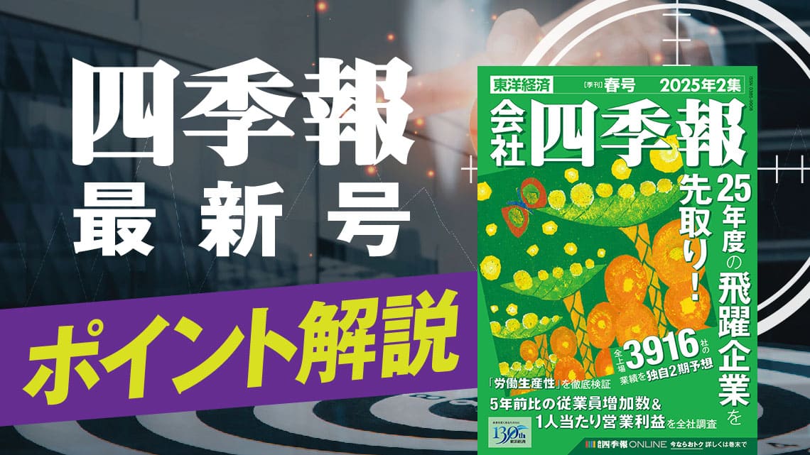 伝説の編集長｣が解説､会社四季報｢春号｣を使いこなすコツ｜会社四季報