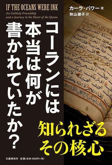 コーランには本当は何が書かれていたのか 全米図書賞ノミネートの注目