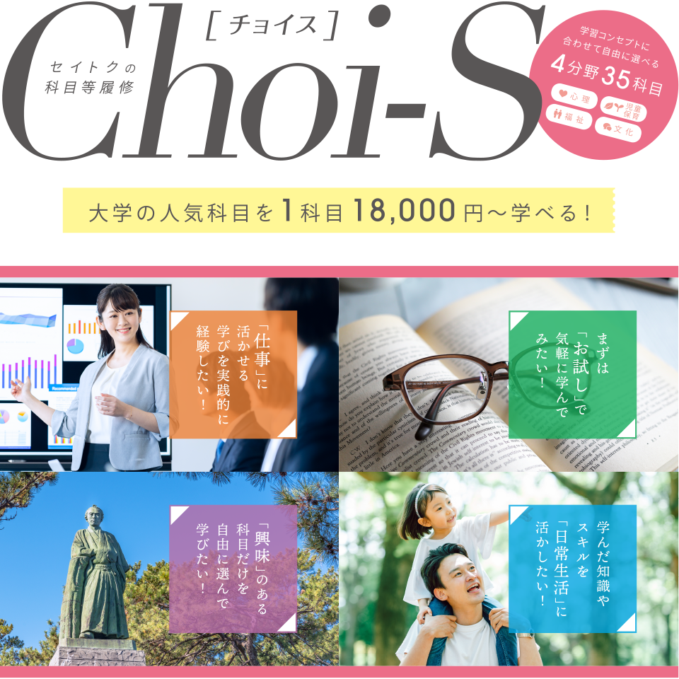 Choi-S（チョイス）｜聖徳大学通信教育部