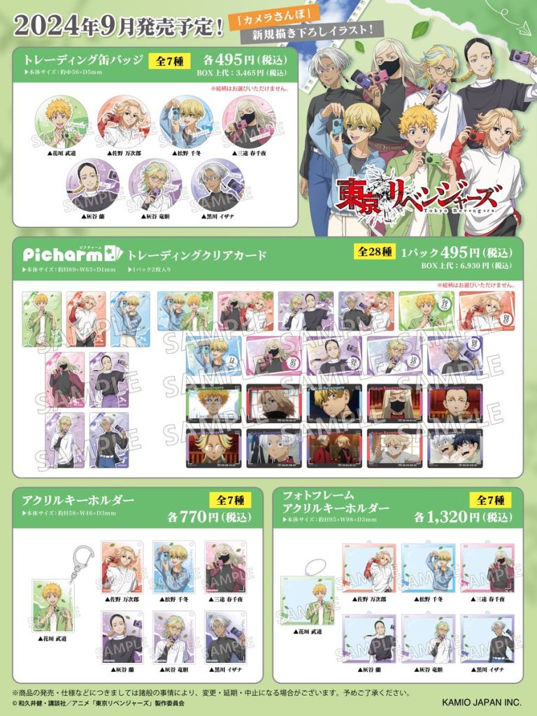 東京リベンジャーズ カメラさんぽ【2024年9月発売】