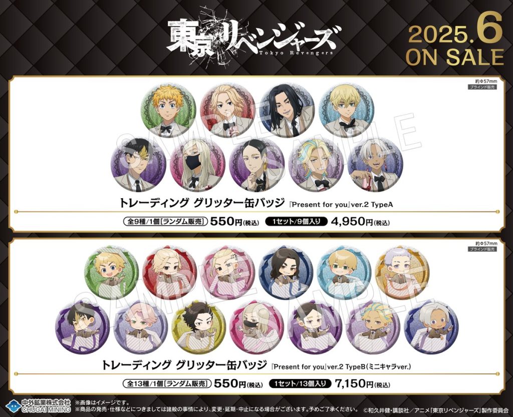 東京リベンジャーズ 『Present for you』ver.2 グッズ【2025年6月発売】