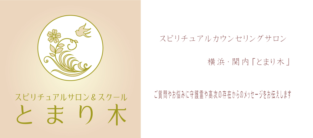占い＆スピリチュアルカウンセリング横浜・関内「とまり木」 | 【驚異