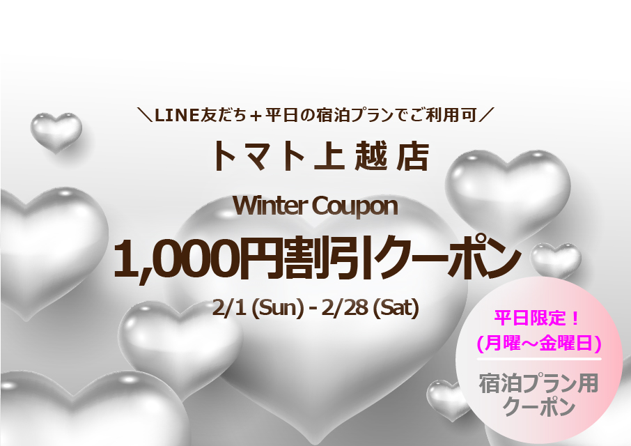 トマト上越】2月キャンペーンのお知らせ | 長岡のラブホテル | トマト