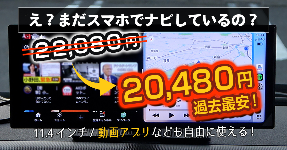 クーポンで13,479円】CarPlay / Android Auto対応、YouTubeなどが見