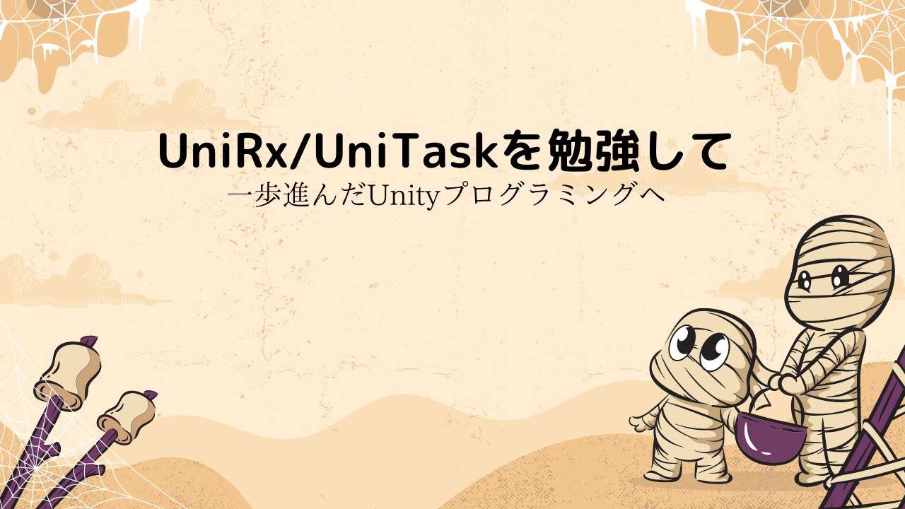 UniRx/UniTaskで一歩進んだUnityプログラミングへ