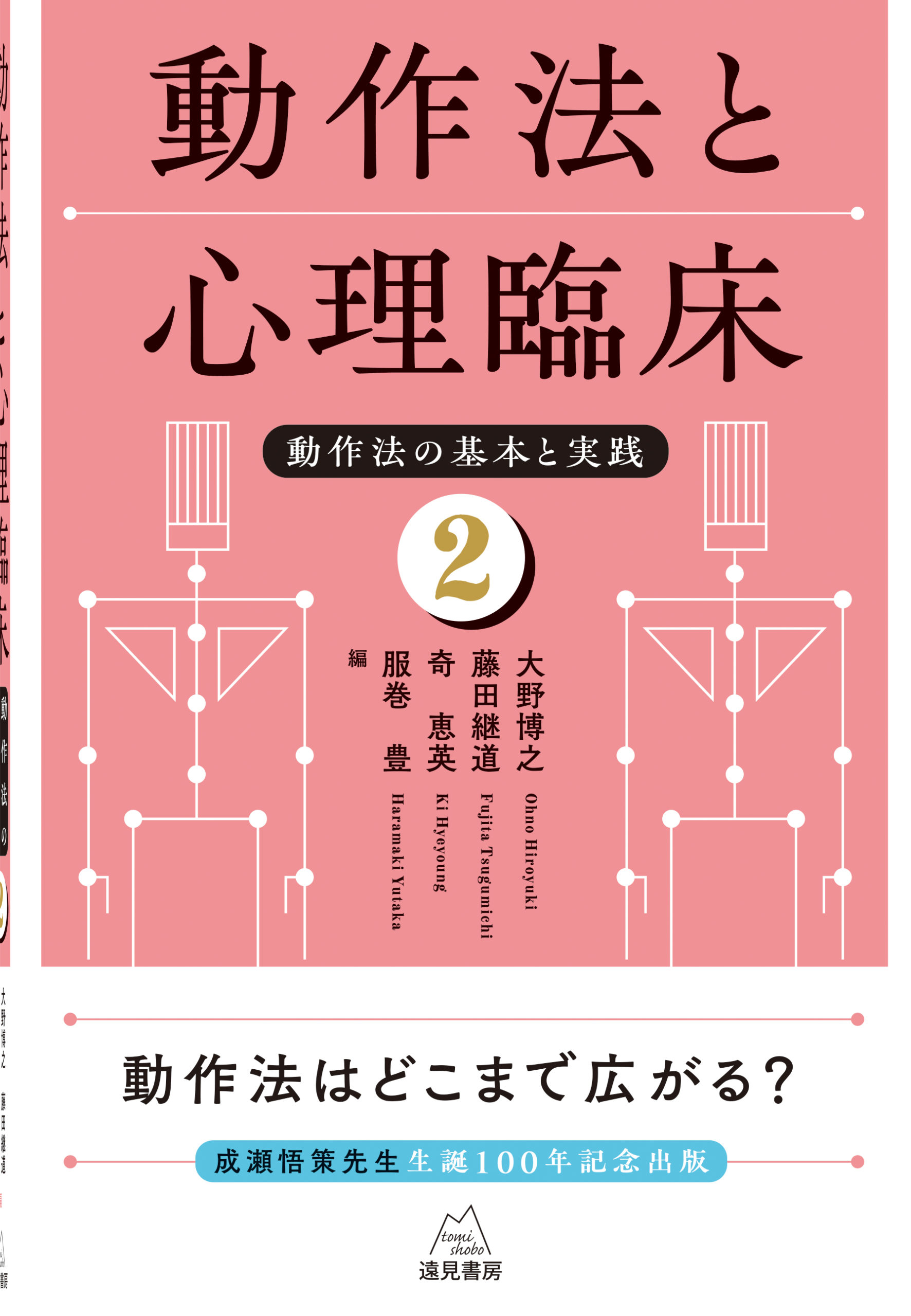 動作法と心理臨床──動作法の基本と実践② | 遠見書房