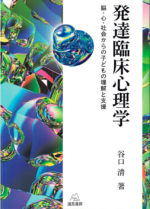 発達臨床心理学―脳・心・社会からの子どもの理解と支援 | 遠見書房