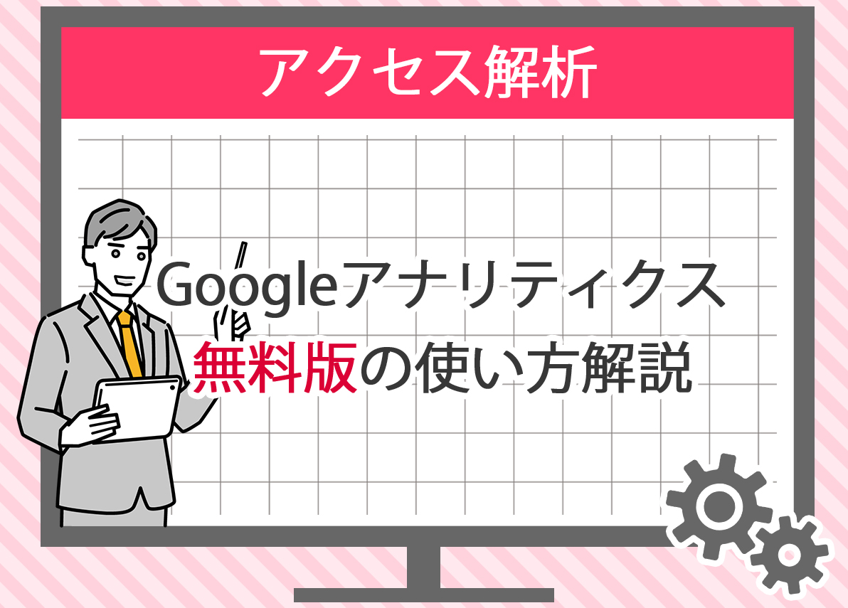 Google アナリティクスでできることとその使い方を徹底解説 - GA4分析