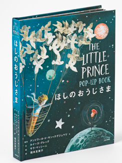 ほしのおうじさま POP-UP BOOK 【EC限定】ゴールド箔 スペシャル絵