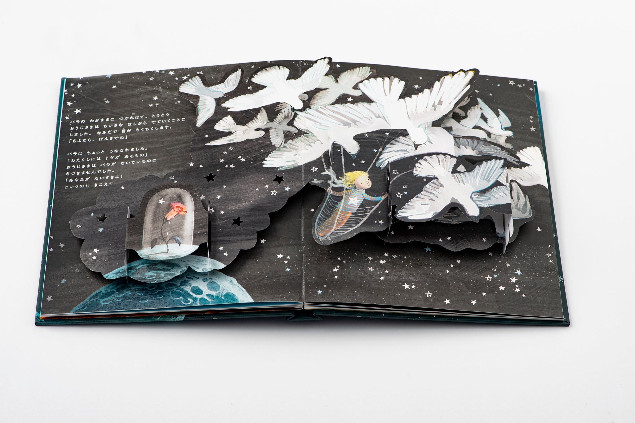 ほしのおうじさま POP-UP BOOK 【EC限定】ゴールド箔 スペシャル絵