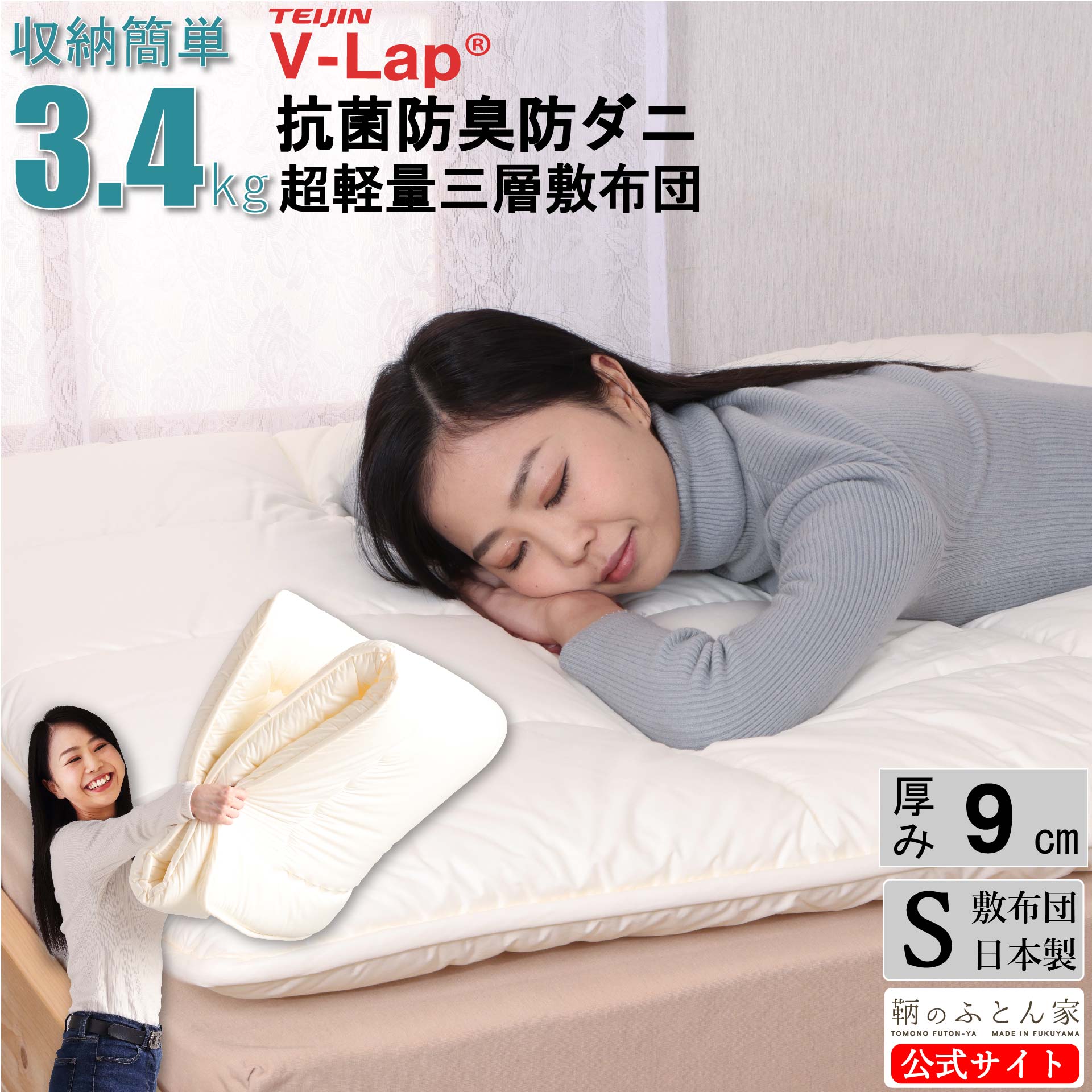 テイジン V-lap 敷布団 上げ下ろし簡単 超軽量 3.4kg 抗菌防臭防ダニ