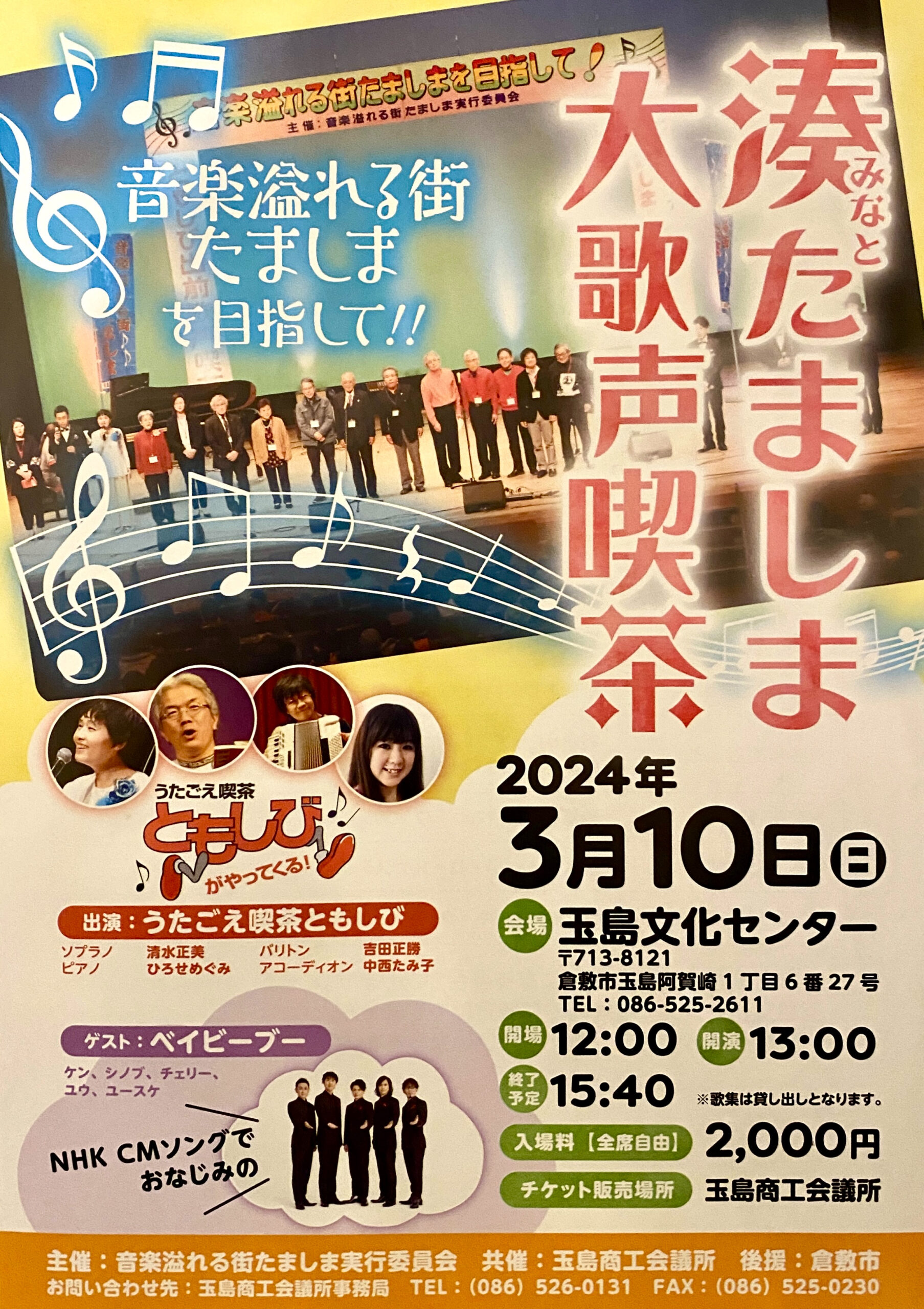 3/10 ｢湊たましま 大うたごえ喫茶｣ 5年ぶりに開催します！ - ともしび