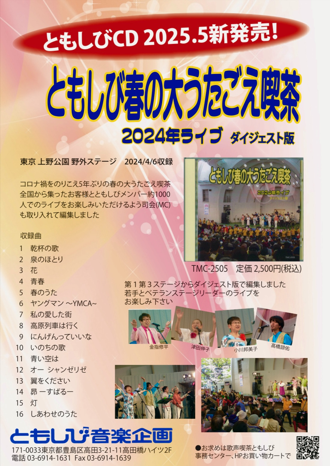 2024 「春の大うたごえ喫茶」ライブCD、4/25発売開始します！ - 歌声