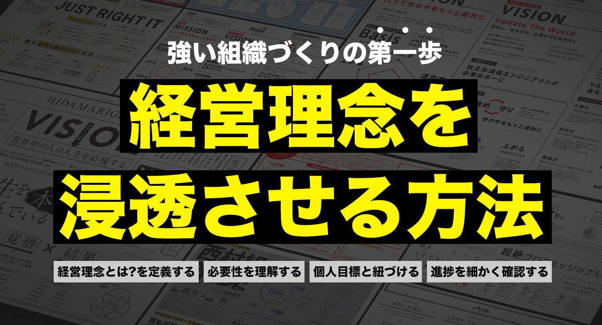 経営理念を浸透させる方法を事例から解説。 | トゥモローゲート