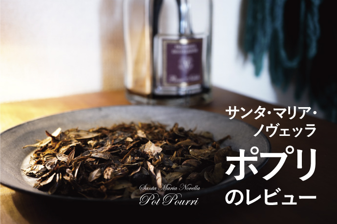 サンタマリアノヴェッラのレビュー｜自宅の匂いをポプリに変えた話