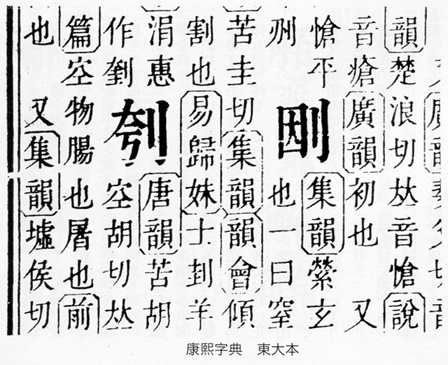 康煕字典』原刻本の版木の疵について: ほぼ文字についてだけのブログ