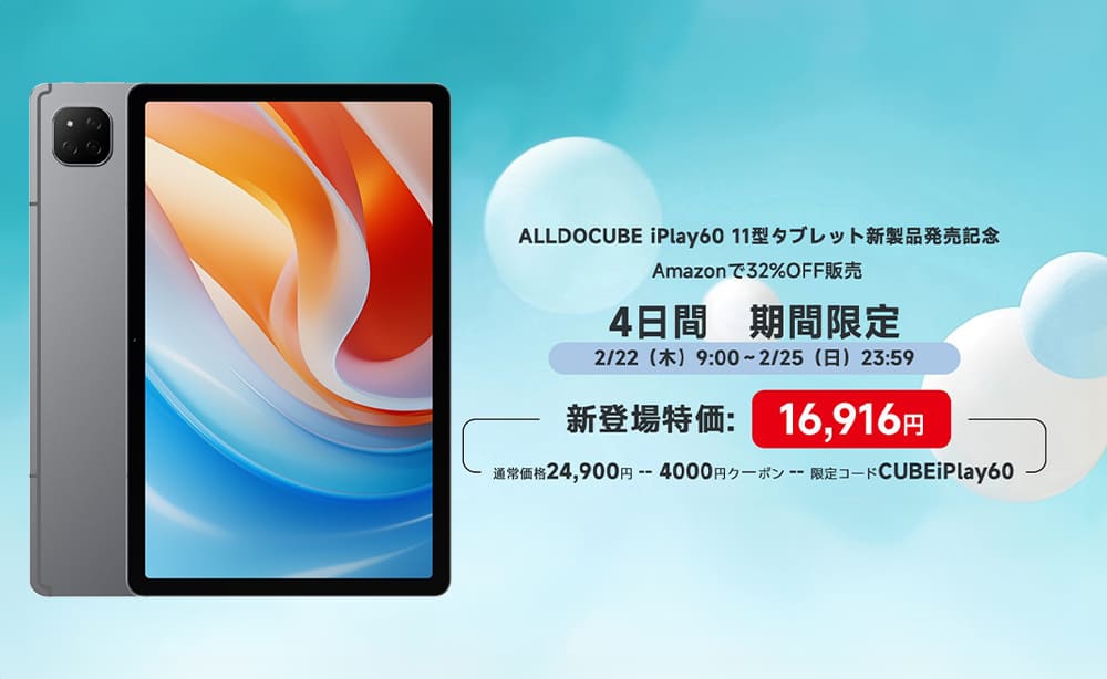 Amazon初販売「Alldocube iPlay 60」特価 16,916円｜2月22日～2月25日