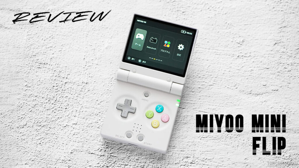 中華ゲーム機「Miyoo Mini Flip」レビュー｜小型クラムシェル＆高携帯