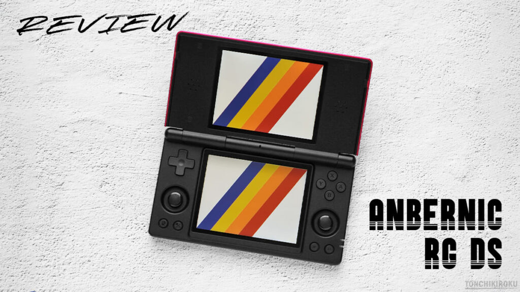 中華ゲーム機「ANBERNIC RG DS」レビュー｜1万円台の 2画面クラム