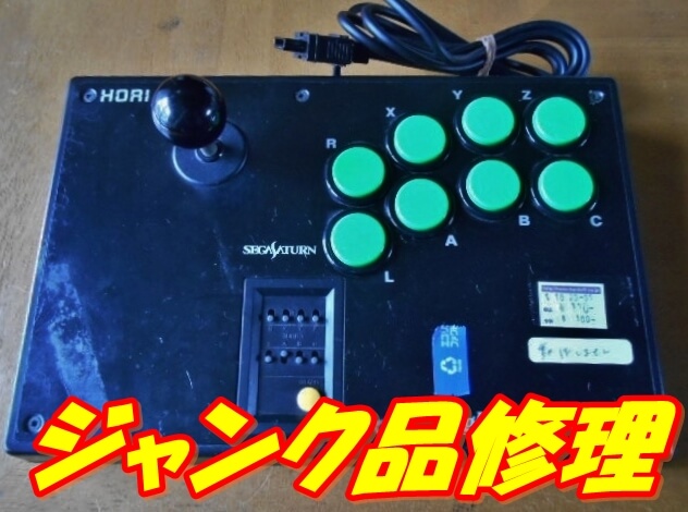 動作不可のファイティングスティックSS購入⁉︎その理由とは | tone-blog