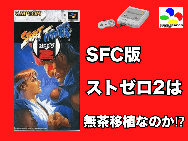無茶移植⁉︎SFC版のストリートファイターzero2は名作か⁉︎ | tone-blog