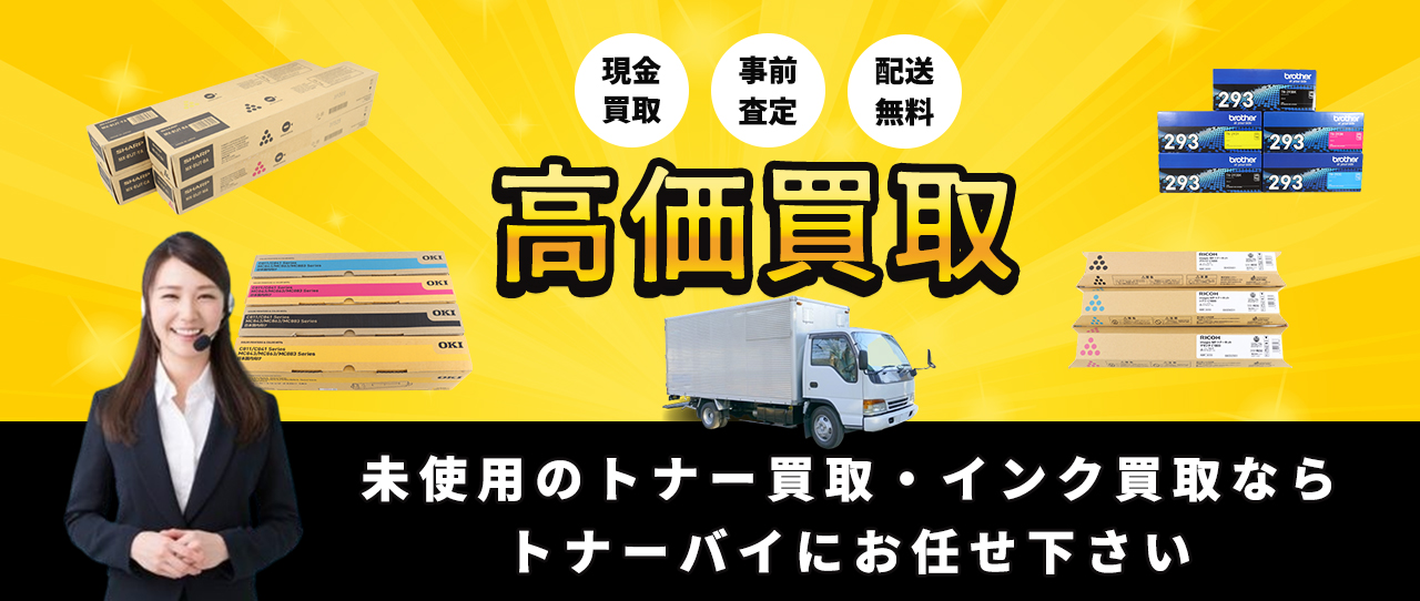 トナー買取・インク買取なら【トナーバイ】