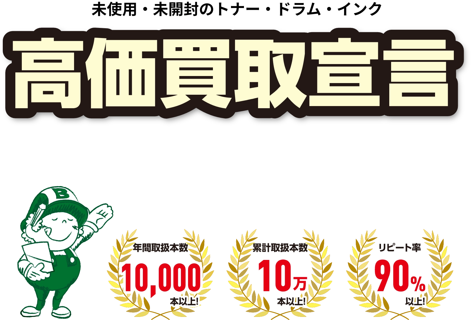トナー買取・ドラム買取専門店｜トナー買取センター 納得の高額査定