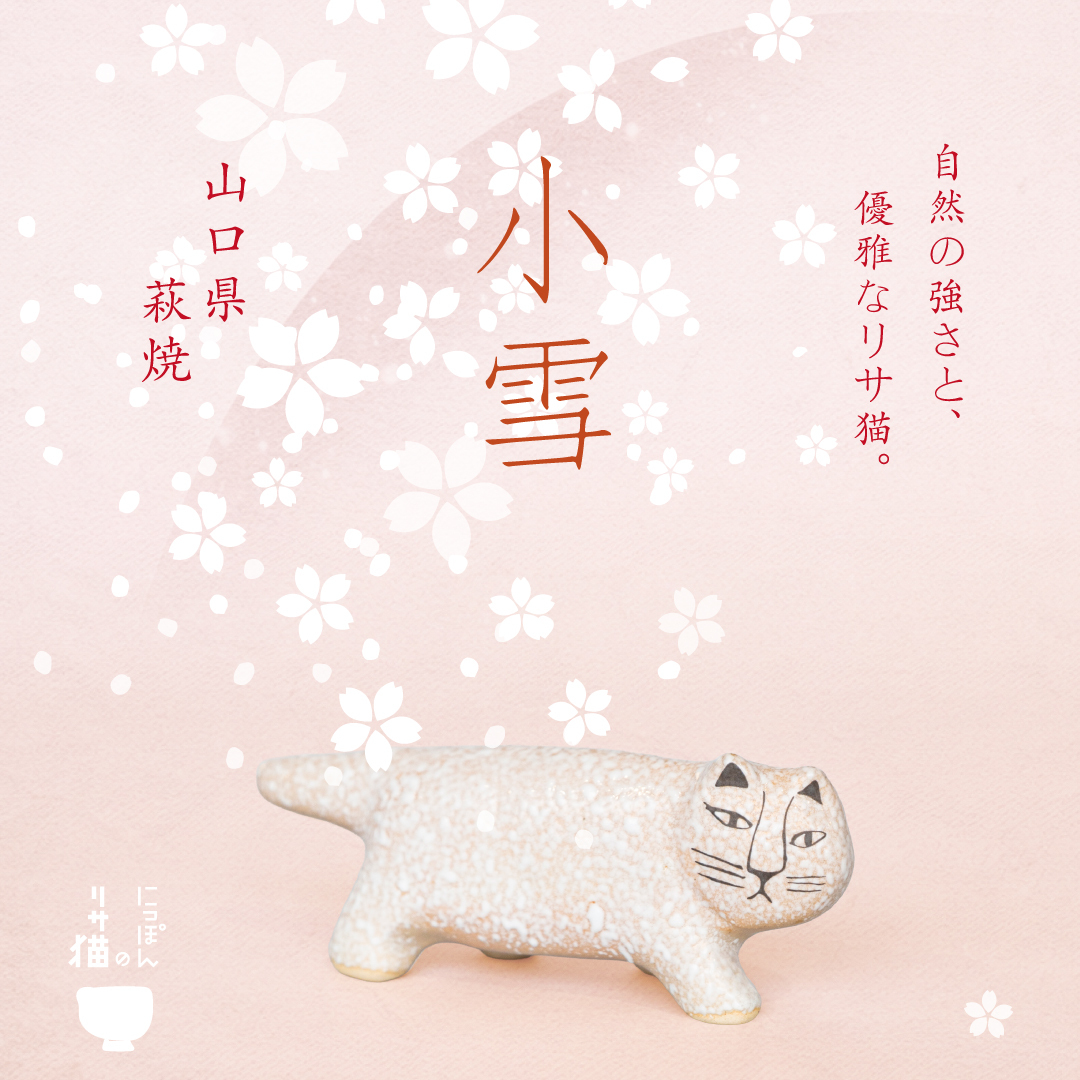 にっぽんのリサ猫」 第四弾 ／ 七番、萩の小雪 - TONKACHI,LTD.／株式