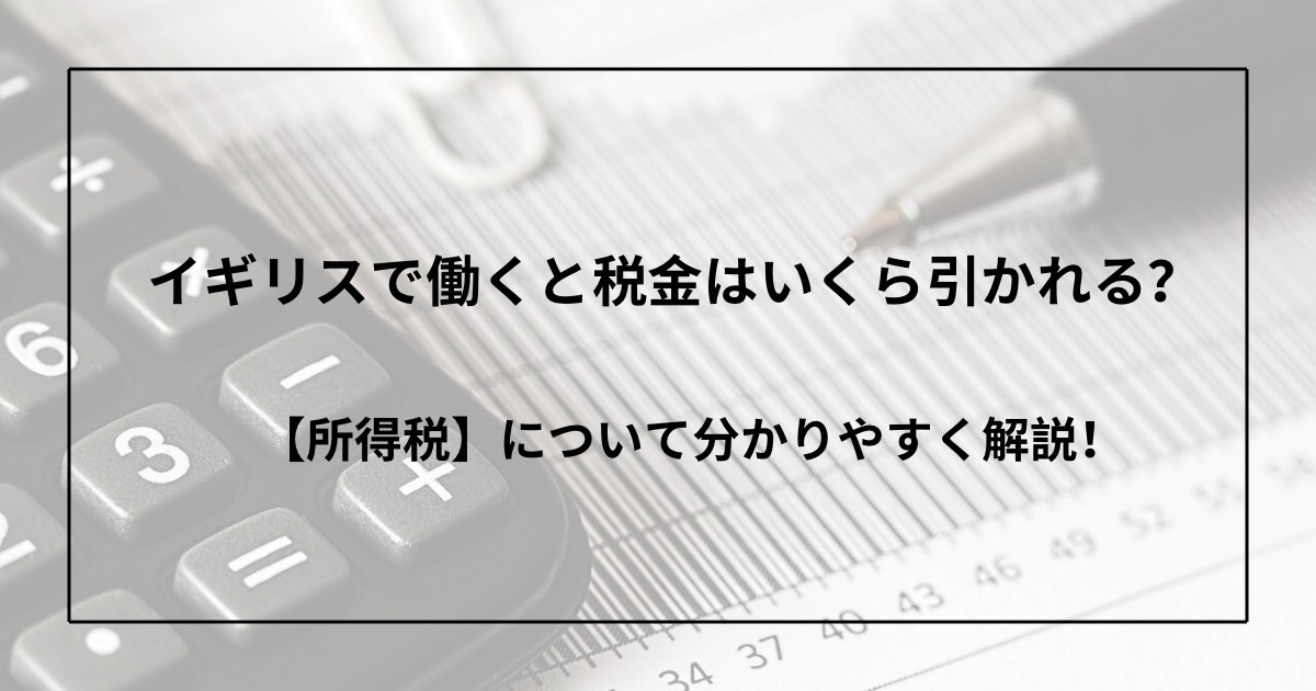 イギリスでは租税政策はどのようにして決定されるか? 合理性