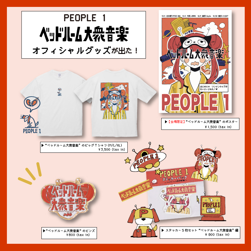 PEOPLE 1『ベッドルーム大衆音楽』グッズ発売開始！ | TOoKA BASE