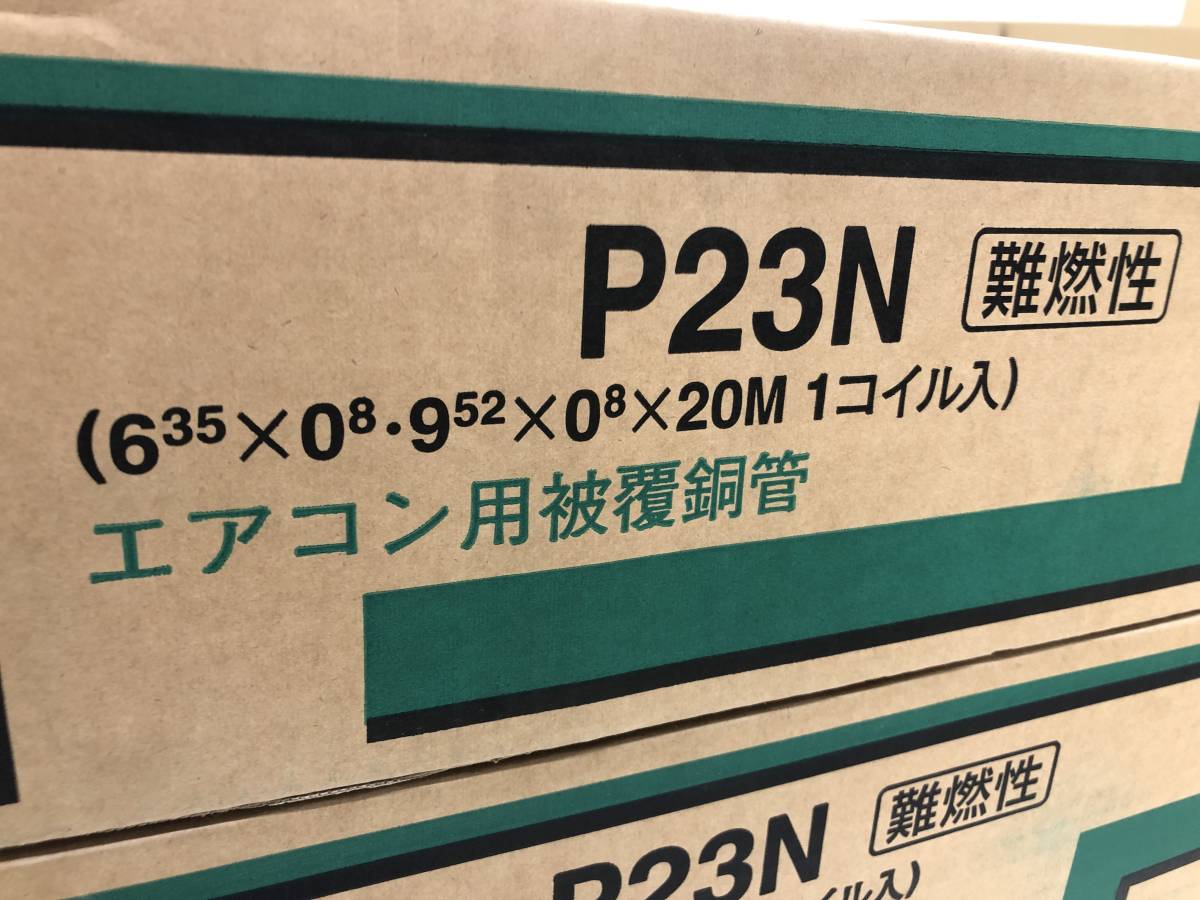 買取実績】ペアコイル 旭菱チューブ アサヒKRTチューブ P23N 配管 冷媒