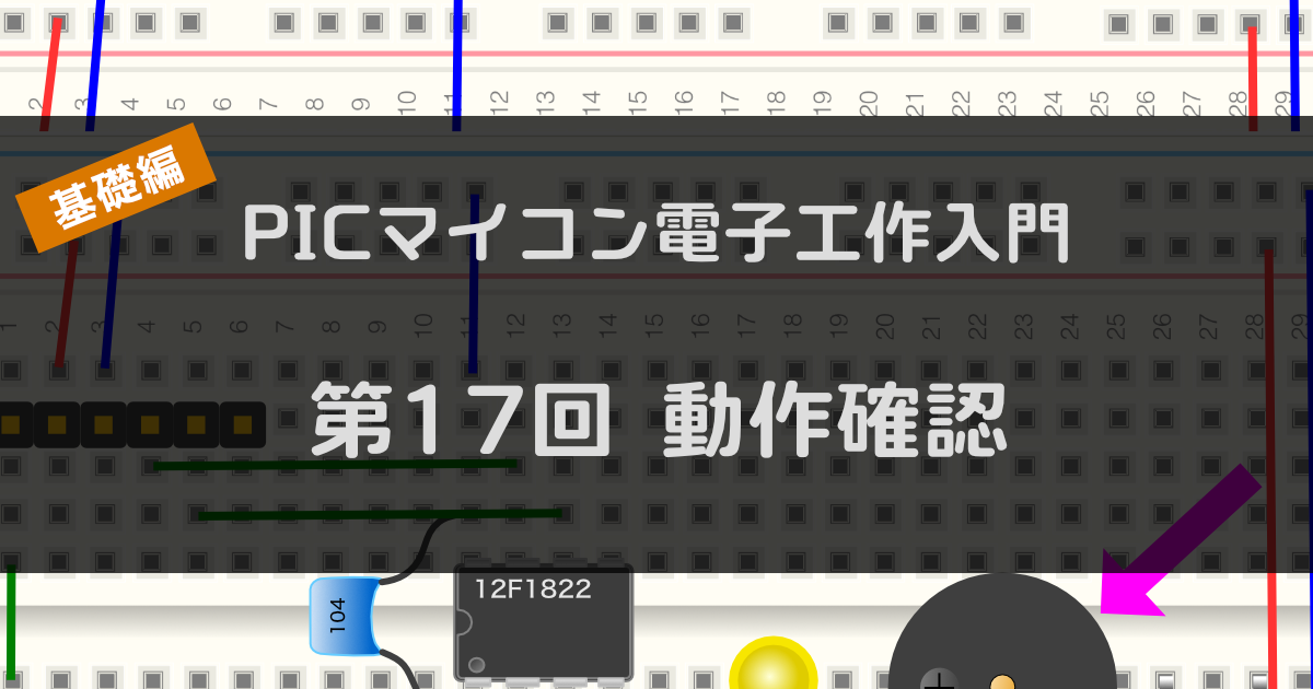 第17回 ブレッドボード回路の動作確認 | ツール・ラボ