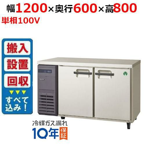 LRC-120RX フクシマガリレイ ヨコ型インバーター冷蔵庫｜テンポス