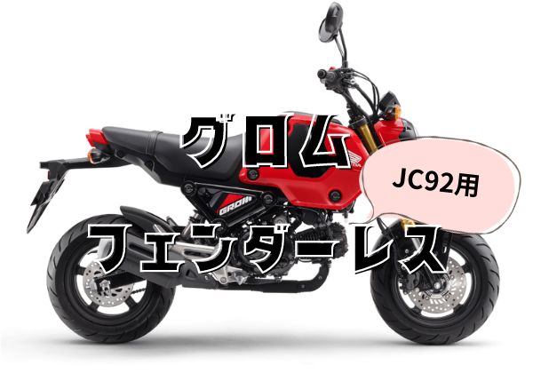 グロムフェンダーレス6選比較！JC92モデルを集めてみました - とっ