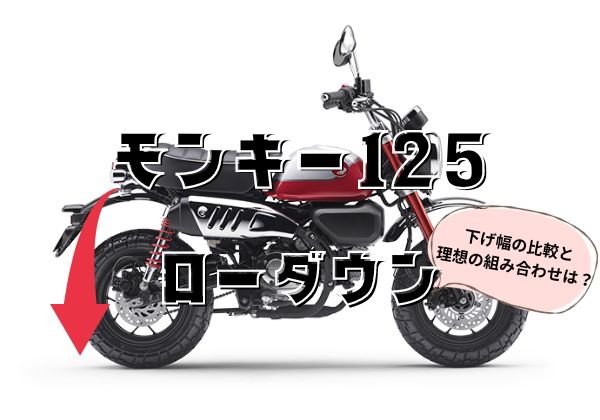 モンキー125ローダウン4選比較！下げ幅最大-165mm可能です - とっ