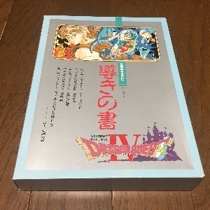 ドラゴンクエストIV 導きの書」: 今日のゲーム！！