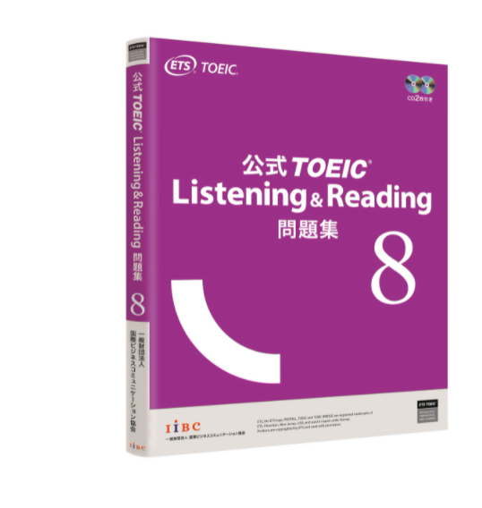 公式TOEIC Listening &Reading 問題集8最新版の公式問題集は紫色