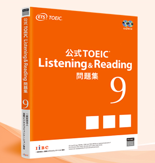 公式TOEIC Listening &Reading 問題集9最新版の公式問題集はオレンジ