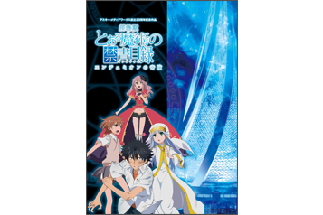 GOODS -劇場版「とある魔術の禁書目録-エンデュミオンの奇蹟-」 公式