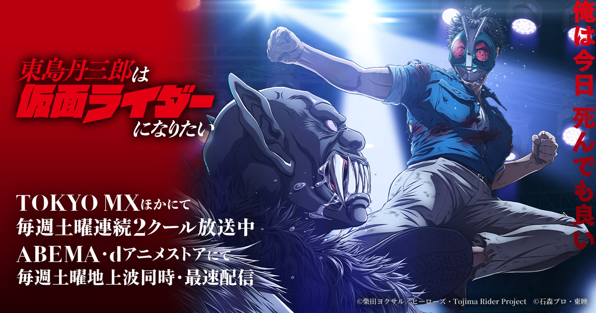 第1巻 - Blu-ray&DVD | アニメ『東島丹三郎は仮面ライダーになりたい