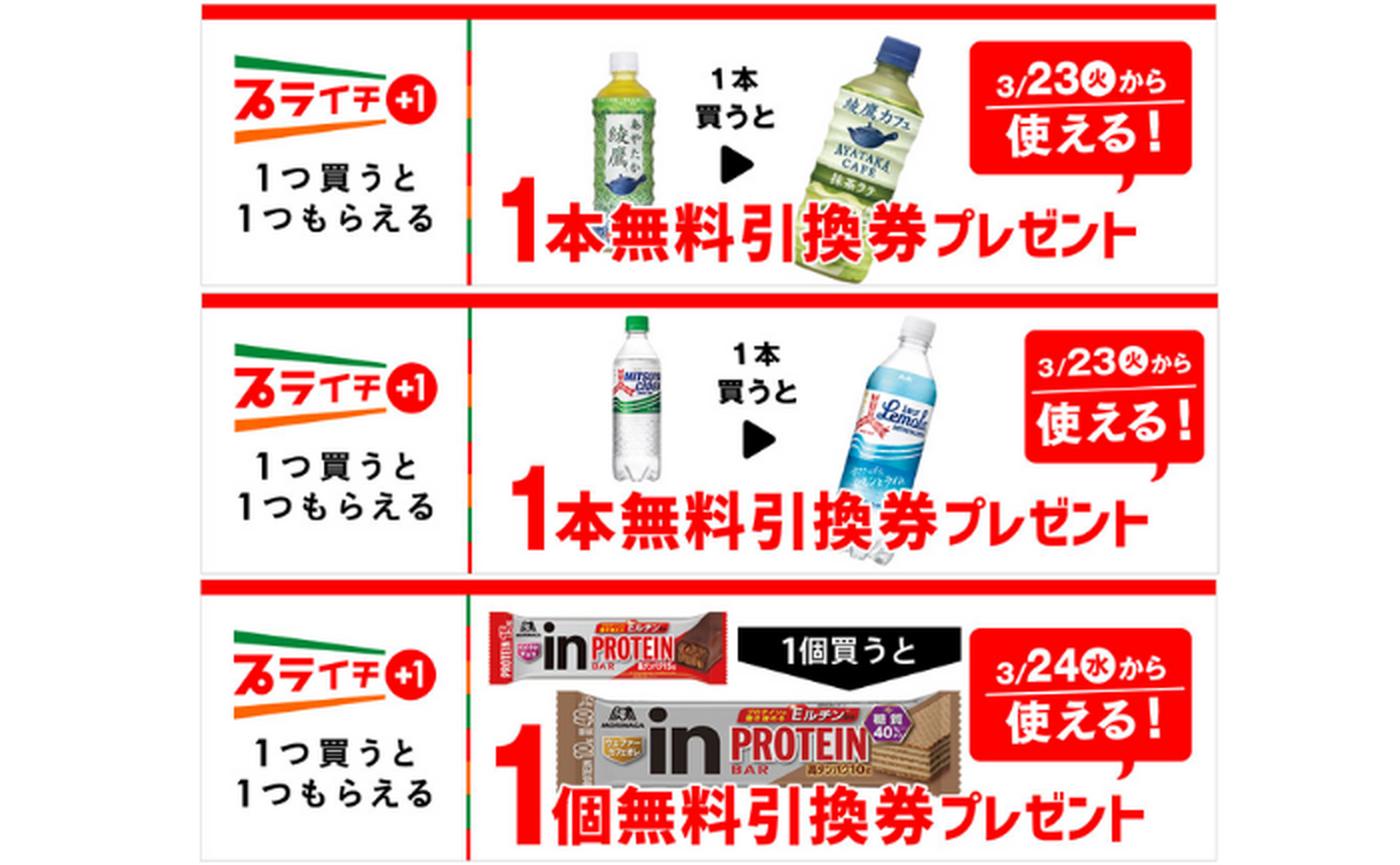 セブンイレブン】1つ買うと1つもらえる！プライチキャンペーン実施中