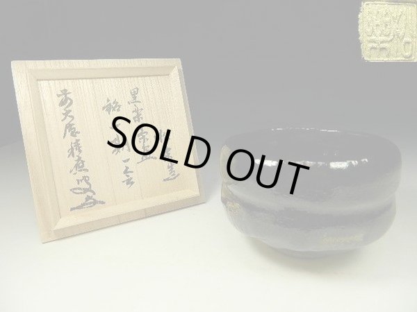 茶道具 黒楽茶碗「一期一会」 福本積應書付（前大徳） 黒樂 新品