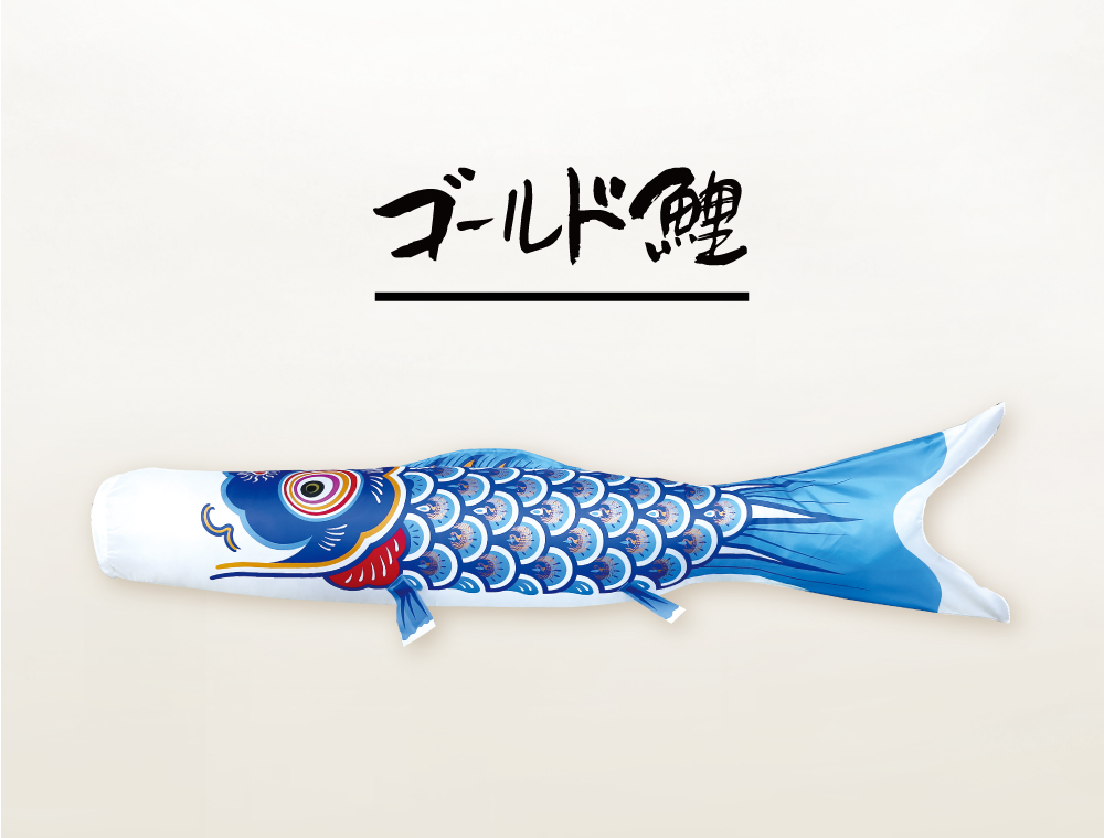 ゴールド鯉 | 株式会社徳永こいのぼり