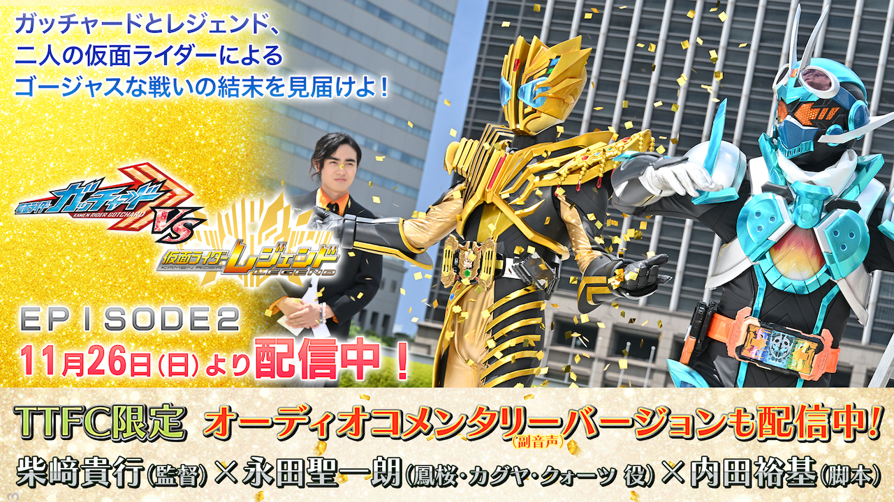 本日、11月26日（日）9時30分より『仮面ライダーガッチャードVS
