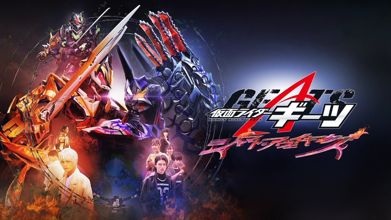 仮面ライダーギーツ ジャマト・アウェイキング』 本日3月8日(土)12