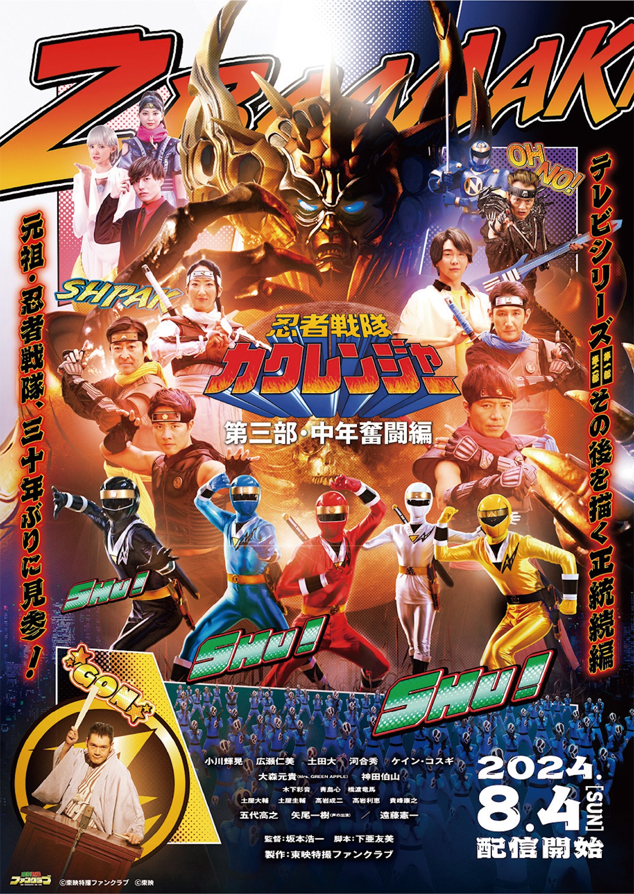 忍者戦隊カクレンジャー 第三部・中年奮闘編』オリジナルグッズ発売