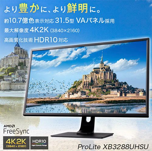 大画面モニターのおすすめ】iiyamaの31.5インチ「ProLite XB3288UHSU