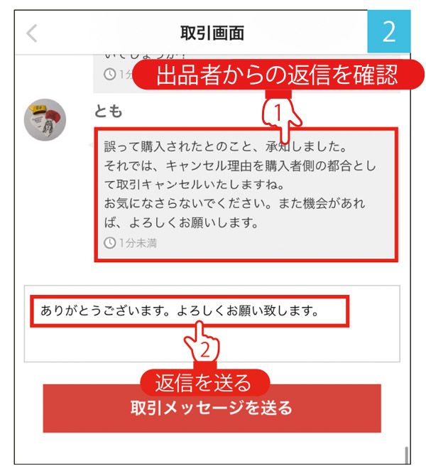 メルカリ】理由があって購入をキャンセルしたい場合の依頼方法は