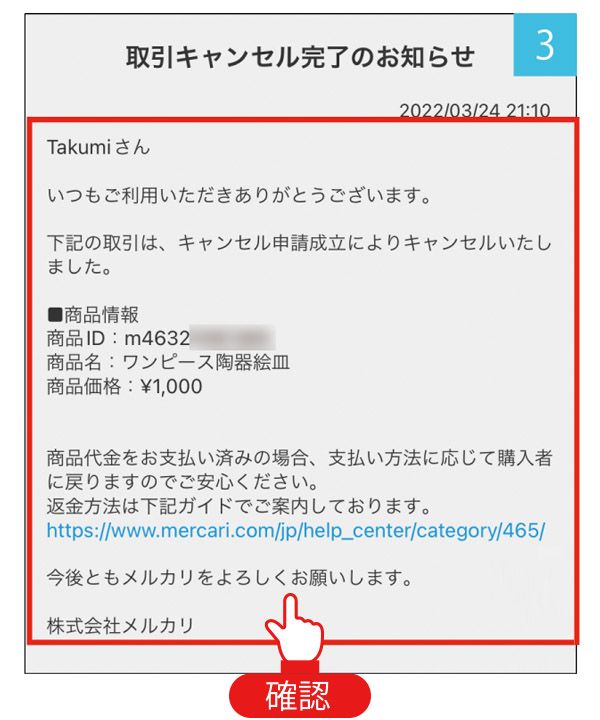 メルカリ】理由があって購入をキャンセルしたい場合の依頼方法は